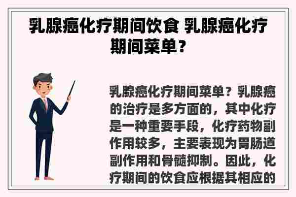 乳腺癌化疗期间饮食 乳腺癌化疗期间菜单？